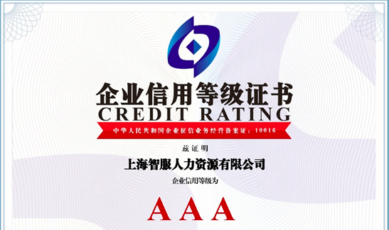 喜报！智服集团荣获AAA级企业信用等级证书