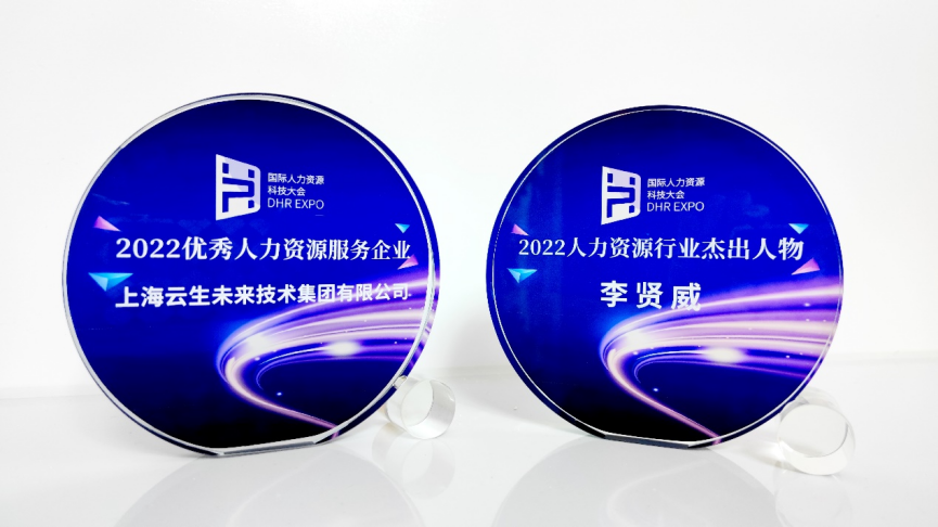 喜讯！太阳GG娱乐集团荣膺国际人力资源科技大会“2022优秀人力资源服务企业”