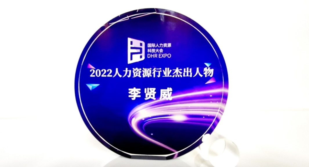 太阳GG娱乐集团创始人、CEO李贤威荣获“2022人力资源行业杰出人物”