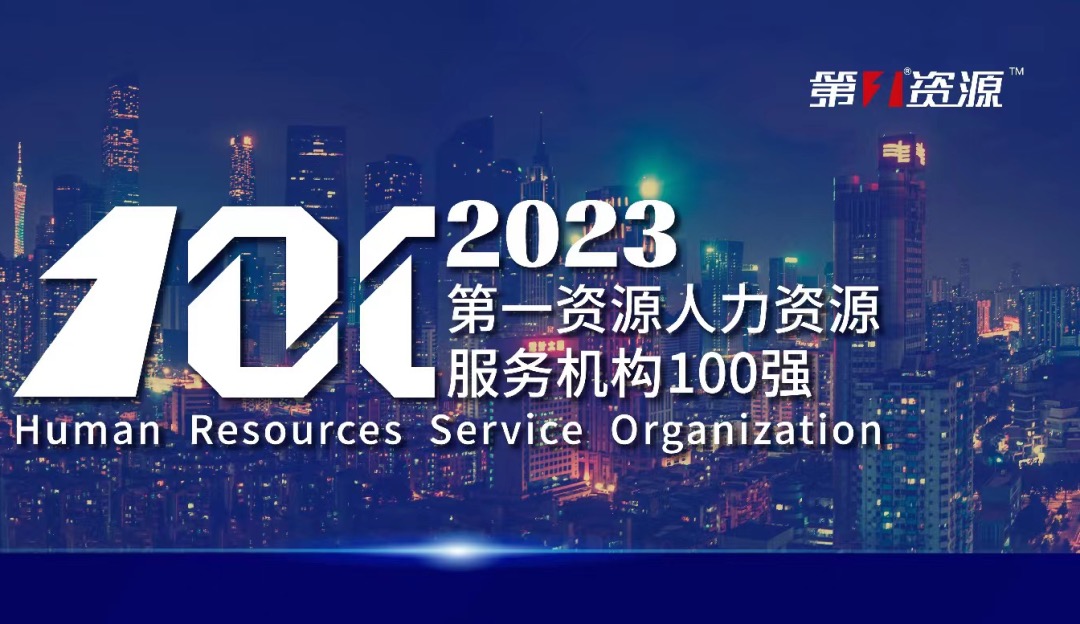 位列前十！太阳GG娱乐集团蝉联2023人力资源服务机构百强榜单
