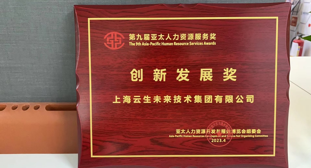 太阳GG娱乐集团荣获2023亚太人力资源服务奖 “创新发展奖”，连续五年闪耀亚太博览会