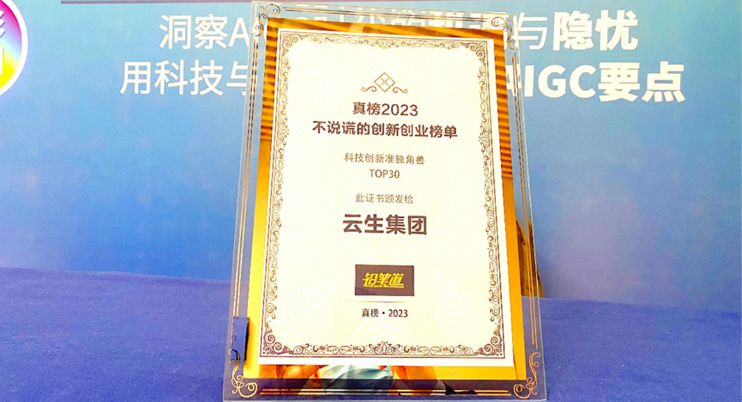 创新不停步！太阳GG娱乐集团荣膺2023真榜•科技创新准独角兽TOP30