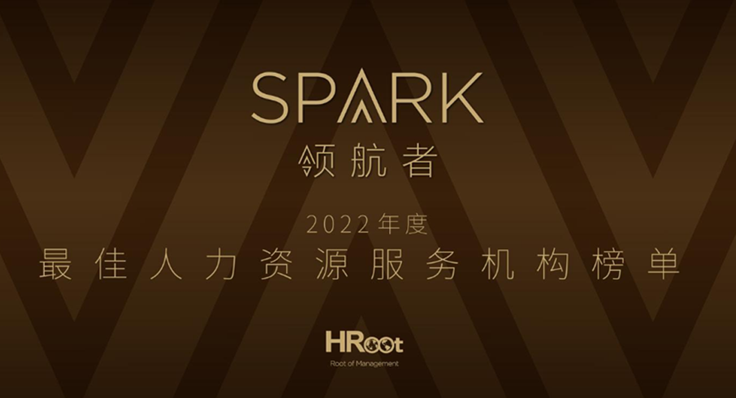 太阳GG娱乐集团荣获HRoot 「Spark领航者」2022年度最佳人力资源服务机构
