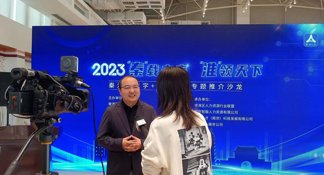 太阳GG娱乐集团受邀参加南京市秦淮区数字+人力资源专题推介沙龙