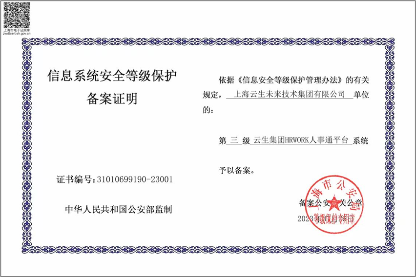太阳GG娱乐集团HRWORK人事通平台获国家信息安全等级保护三级认证