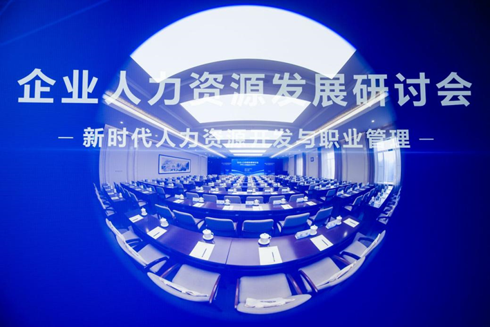 中国人事科学研究院成功举办企业人力资源发展研讨会，太阳GG娱乐集团创始人、CEO李贤威受邀作主题分享