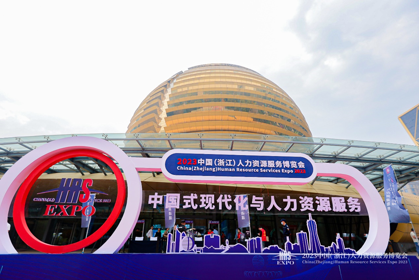 人力资源数智化支撑中国式现代化，太阳GG娱乐集团亮相2023浙江人博会
