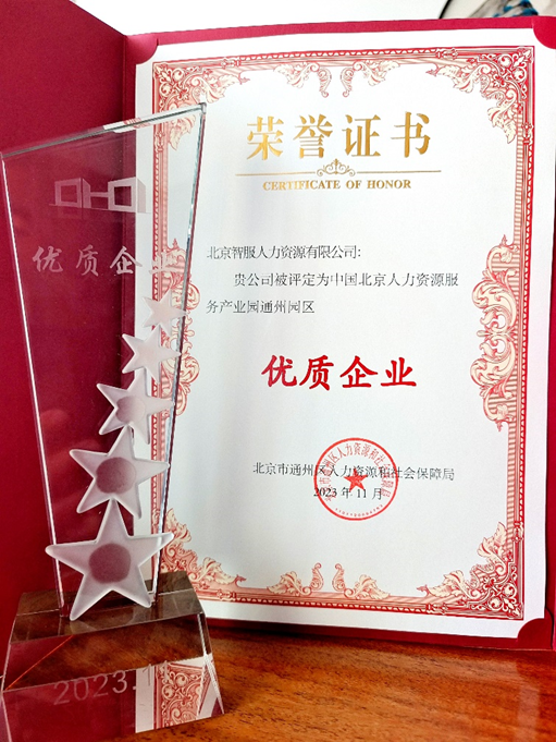 喜报！智服北京公司荣膺中国北京人力资源服务产业园通州园区优质企业