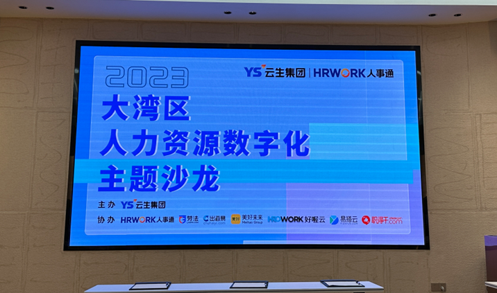 聚焦人力资源数智化，2023大湾区人力资源数字化主题沙龙暖心举办