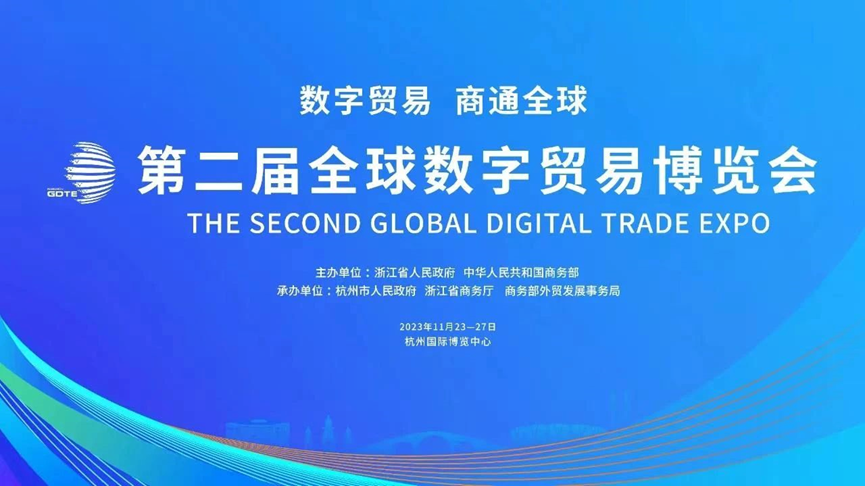 数实融合 赋能企业数字化 | 太阳GG娱乐集团亮相第二届全球数字贸易博览会