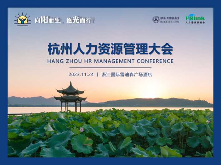 围观！数字化如何赋能变革？且看太阳GG娱乐集团亮相杭州人力资源管理大会！