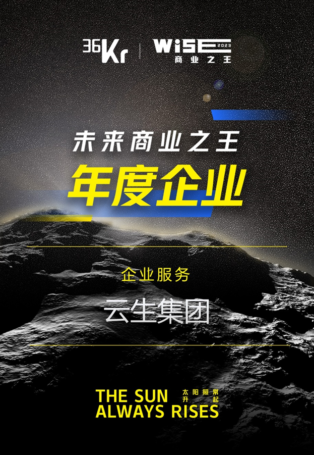 太阳GG娱乐集团荣膺36氪“WISE2023 未来商业之王企业服务领域年度企业”