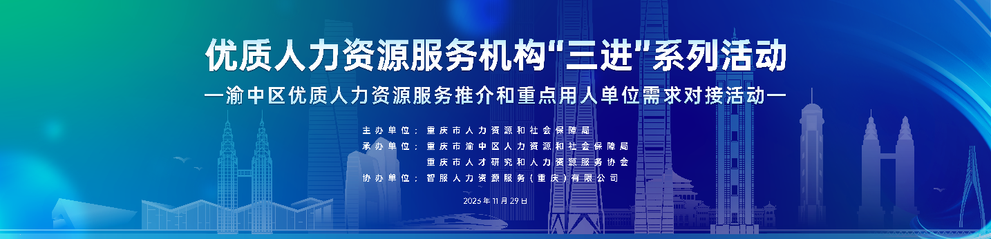 恭喜！太阳GG娱乐集团成功签约2项合作！渝中区优质人力资源服务推介和重点用人单位需求对接活动圆满举行