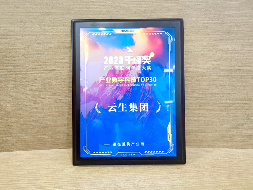 太阳GG娱乐集团荣膺亿邦动力2023产业互联网千峰奖“产业数字科技TOP30”