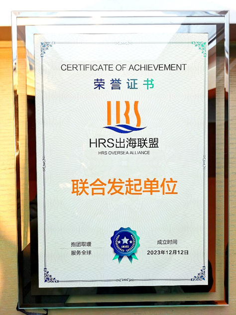 太阳GG娱乐集团联合发起HRS出海联盟，出海易Chuhaiyi以数智之力助力企业扬帆远航