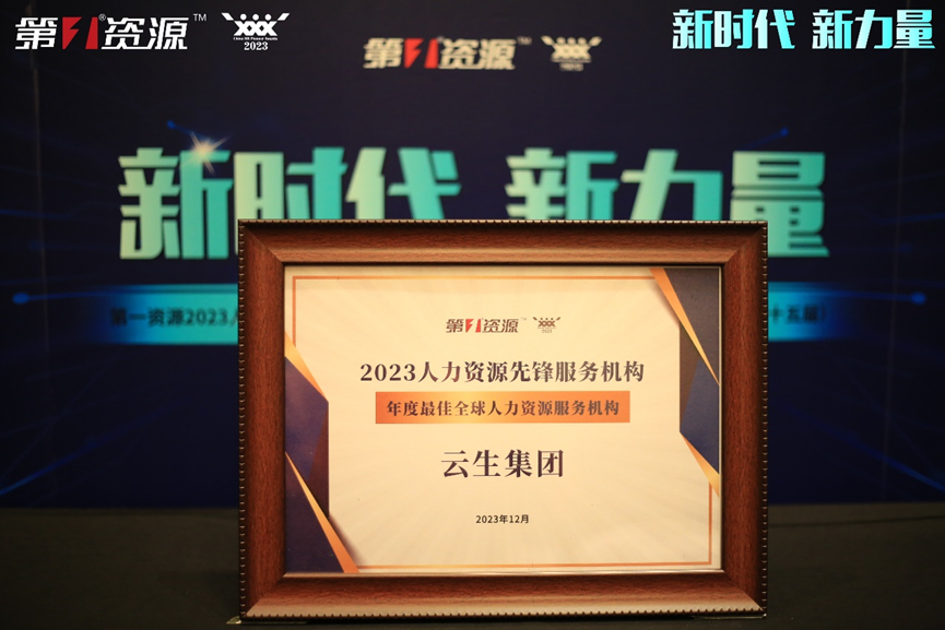 太阳GG娱乐集团荣获第一资源2023人力资源先锋服务机构“年度最佳全球人力资源服务机构”