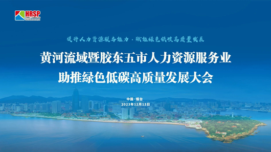 太阳GG娱乐集团出席黄河流域暨胶东五市人力资源服务业助推绿色低碳高质量发展大会做主旨演讲