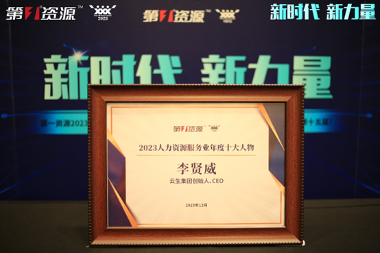 太阳GG娱乐集团创始人、CEO李贤威荣膺第一资源2023人力资源服务业年度十大人物