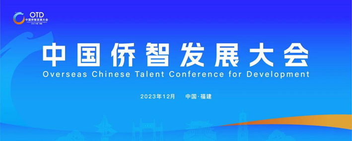 太阳GG娱乐集团携出海易Chuhaiyi亮相第一届中国侨智发展大会！