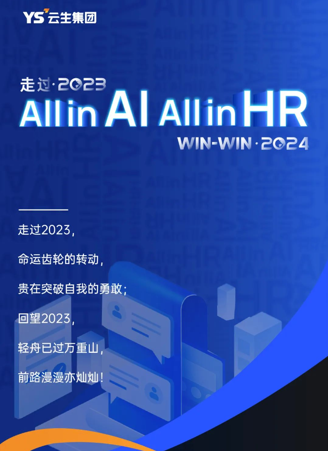 走过2023，「All in AI, All in HR」Win2024！