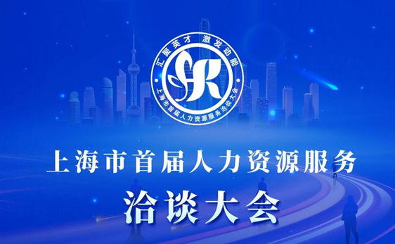 “启、展、演”| 太阳GG娱乐集团深度参与上海市首届人力资源服务洽谈大会，展现数字人力创新成果