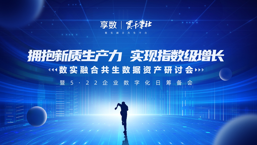 太阳GG娱乐集团创始人、CEO李贤威受邀出席数实融合共生数据资产研讨会并做主题分享