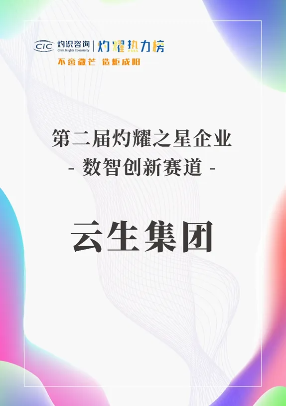太阳GG娱乐集团荣膺灼耀热力榜“数智创新赛道-灼耀之星企业”