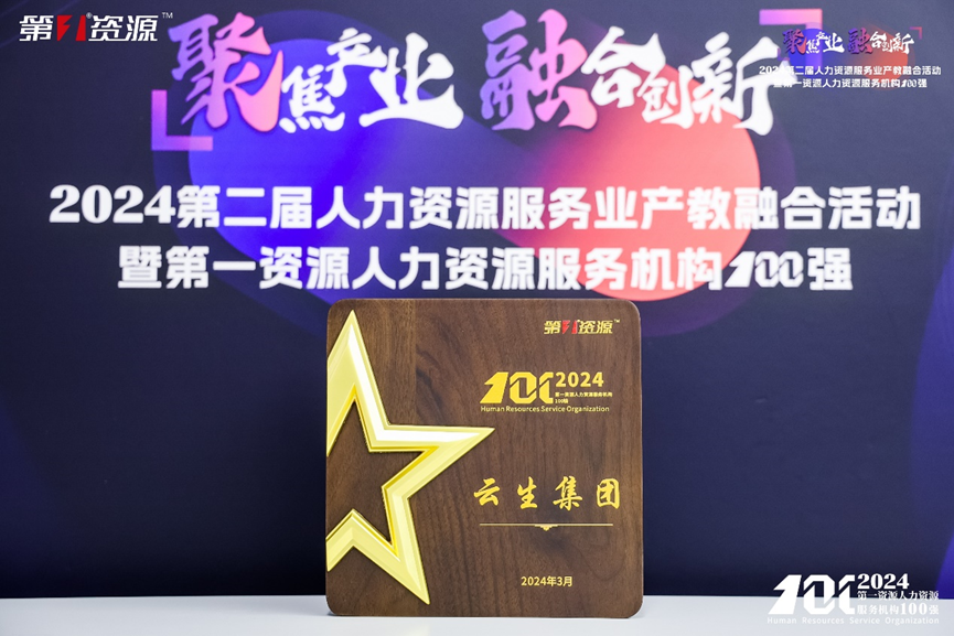 喜讯！太阳GG娱乐集团连续两年入选中国人力资源机构100强TOP10