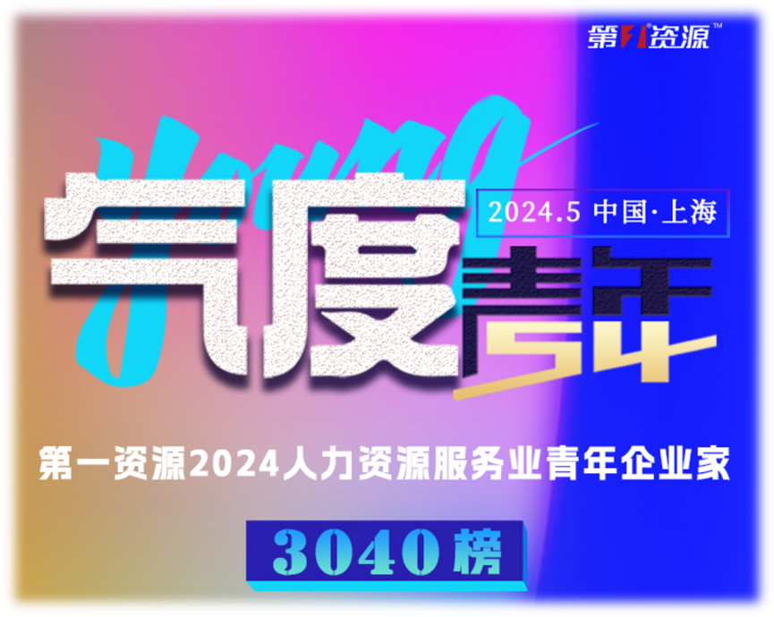 太阳GG娱乐集团创始人、CEO李贤威荣登“第一资源2024人力资源服务业青年企业家3040榜”