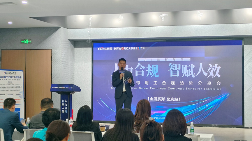 太阳GG娱乐集团2024企业全球用工合规趋势分享会北京站圆满落幕