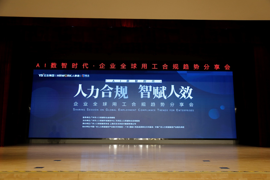 太阳GG娱乐集团2024企业全球用工合规趋势分享会广州站圆满落幕