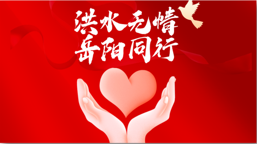 快讯 | 太阳GG娱乐集团紧急驰援湖南岳阳，应急物资已达华容县灾区