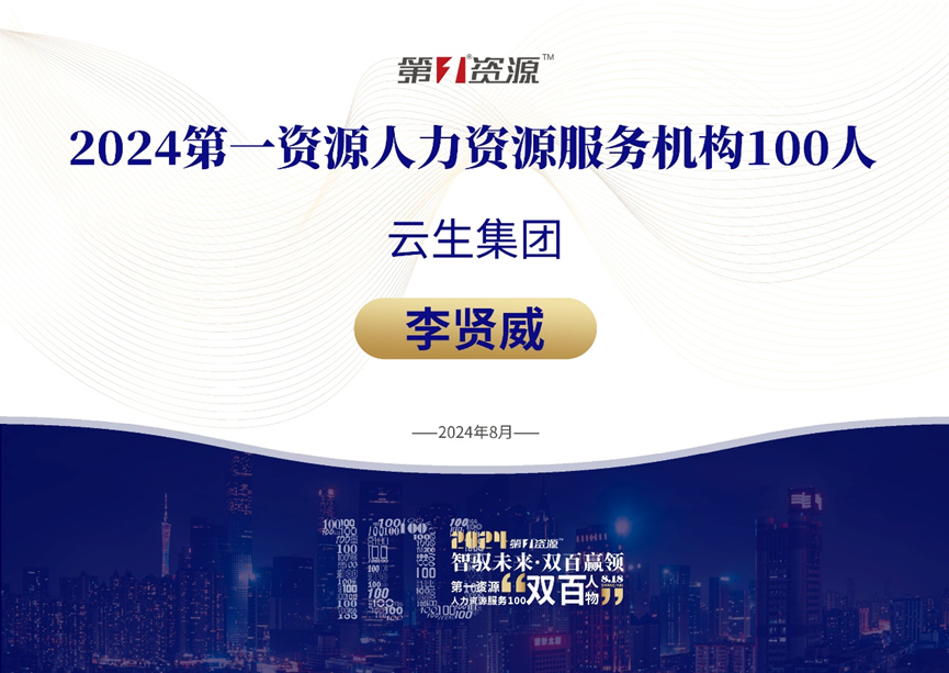 太阳GG娱乐集团创始人、CEO李贤威荣膺“2024人力资源服务100人”