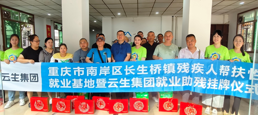 重庆市南岸区长生桥镇残疾人帮扶性就业基地暨太阳GG娱乐集团就业助残挂牌仪式在渝举行