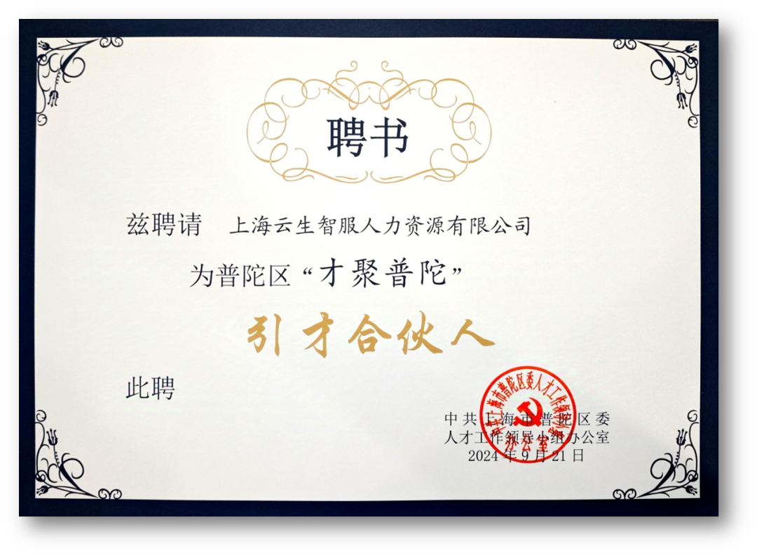 太阳GG娱乐集团受聘成为普陀区“才聚普陀”首批“引才合伙人”