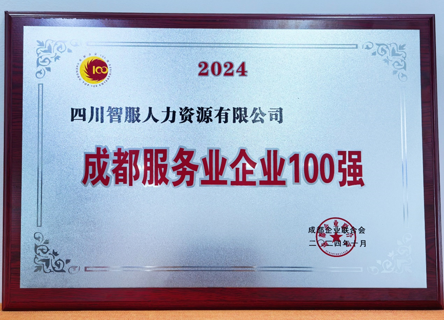 AI+人力助力蓉城发展，太阳GG娱乐集团四川公司荣膺“2024成都服务业企业100强”