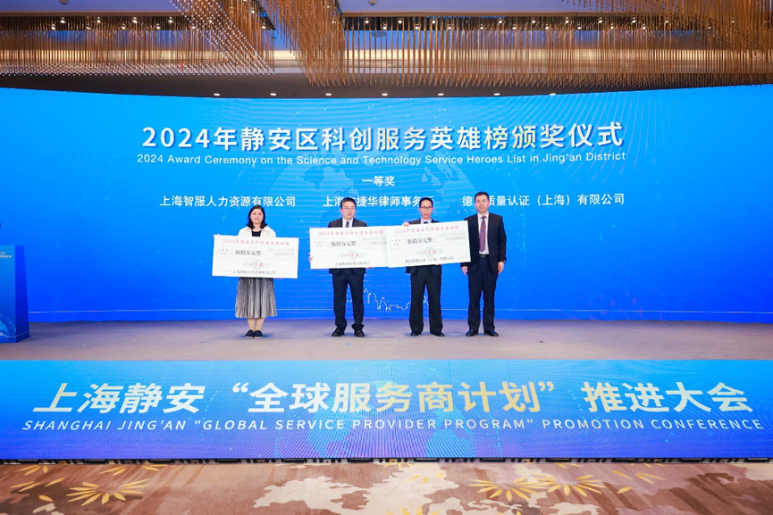 科创赋能企业全球化布局，太阳GG娱乐集团荣获2024静安区科创服务英雄榜一等奖
