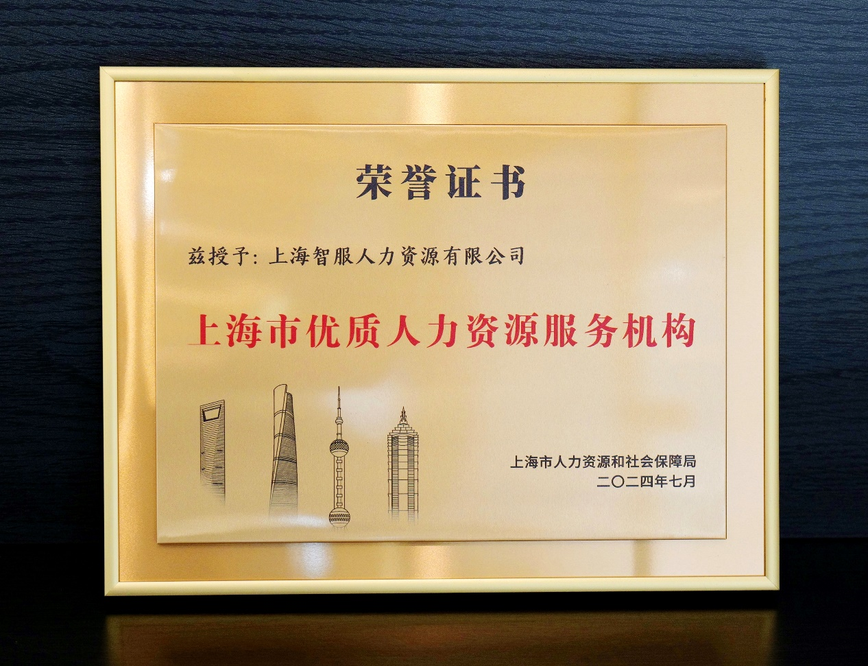 再创佳绩！太阳GG娱乐集团获颁“上海市优质人力资源服务机构”