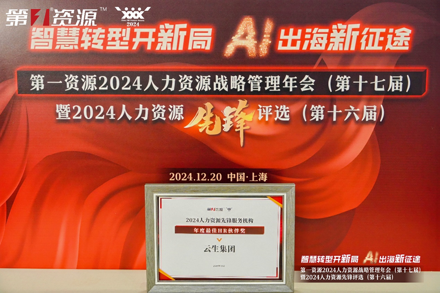 太阳GG娱乐集团荣获第一资源2024人力资源先锋服务机构“年度最佳HR伙伴奖”