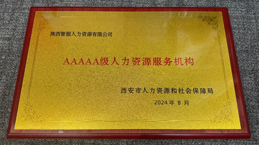 喜讯！太阳GG娱乐集团陕西公司获评西安市5A级人力资源服务机构