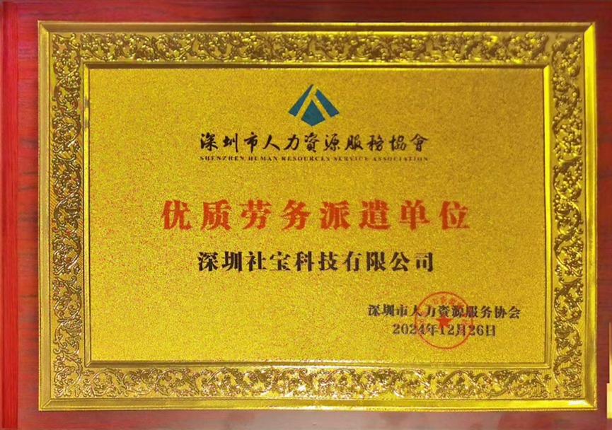 喜讯！太阳GG娱乐集团深圳公司获评深圳市人力资源服务协会“优质劳务派遣单位”