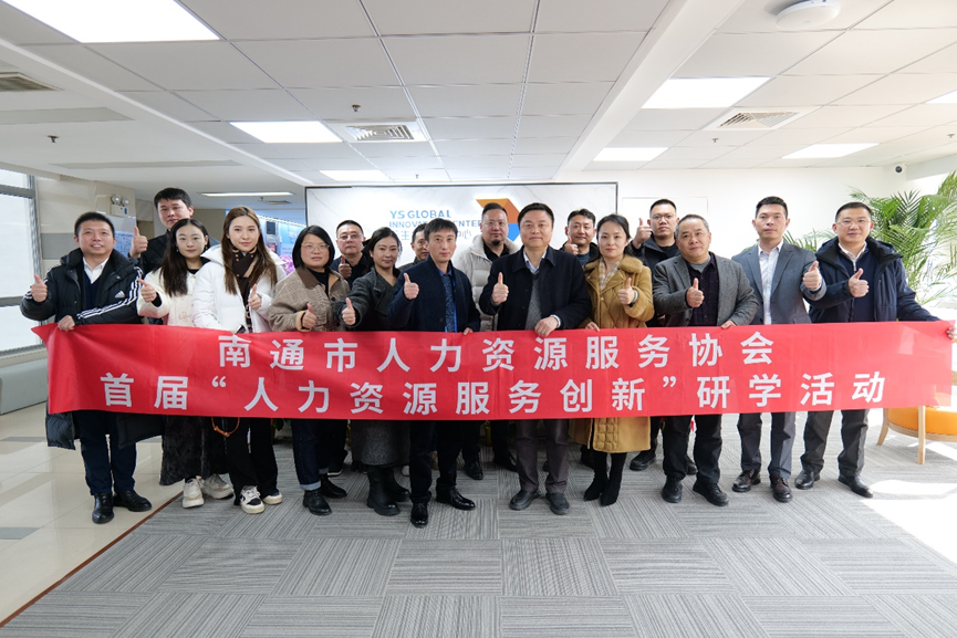 南通市人力资源服务协会“人力资源服务创新”研学班莅临太阳GG娱乐全球创新中心走访交流