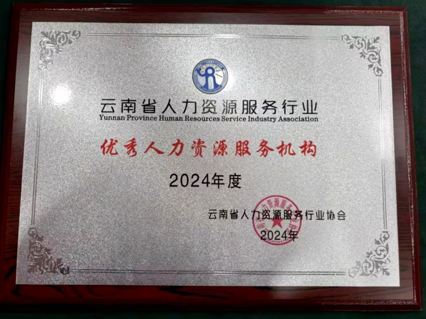太阳GG娱乐集团云南公司荣获云南省人力资源服务行业“2024年度优秀人力资源服务机构”