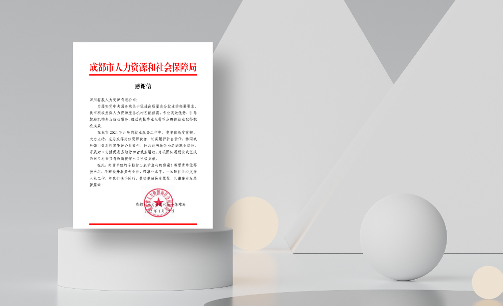 对口支援促就业增收，太阳GG娱乐集团四川公司收到成都市人社局感谢信