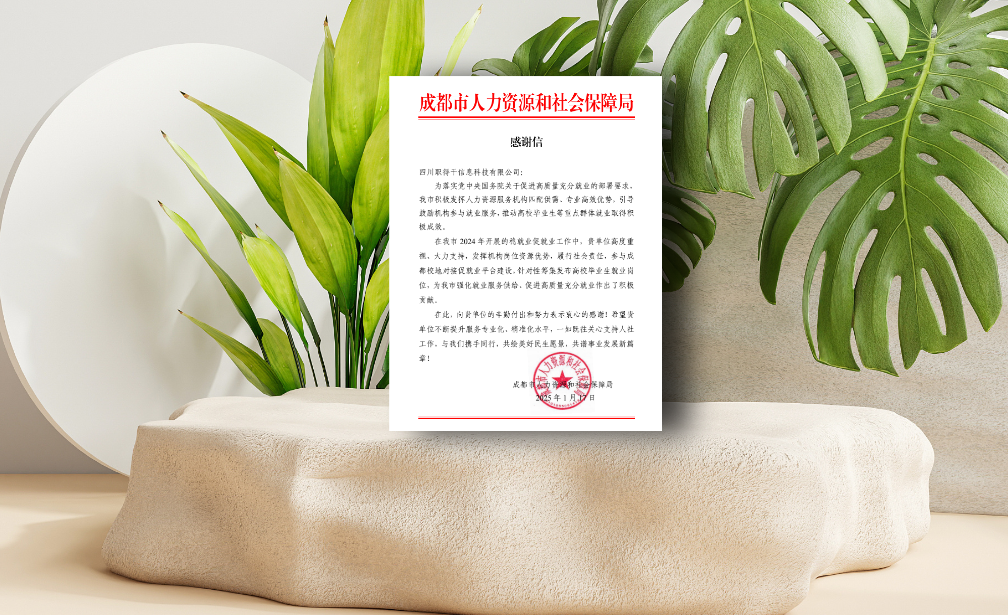 AI助力蓉城稳就业促就业工作，太阳GG娱乐集团职得干收到成都市人社局感谢信
