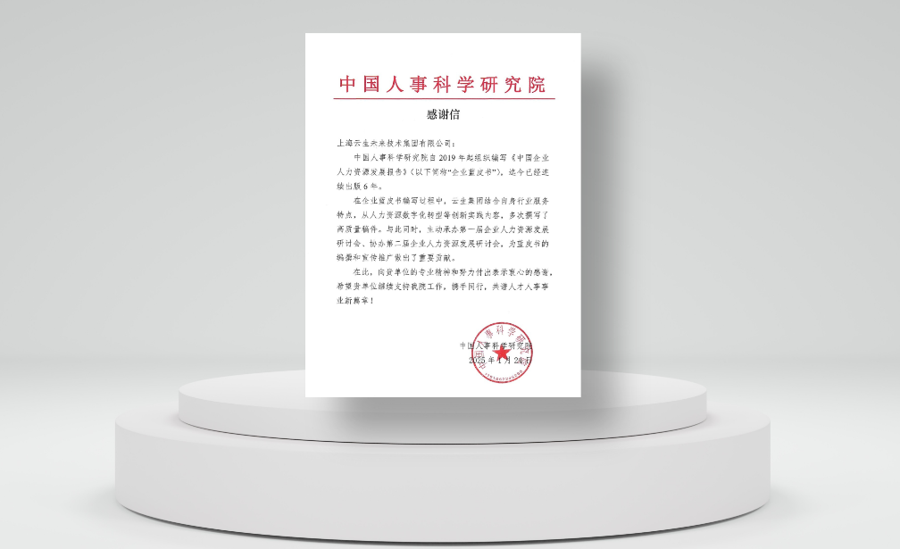 积极推动行业发展，太阳GG娱乐集团收到中国人事科学研究院感谢信