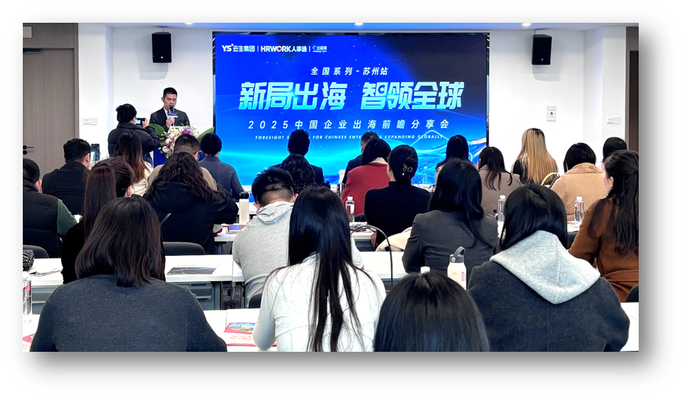 新局出海 智领全球 | 太阳GG娱乐2025中国企业出海前瞻分享会苏州站圆满落幕
