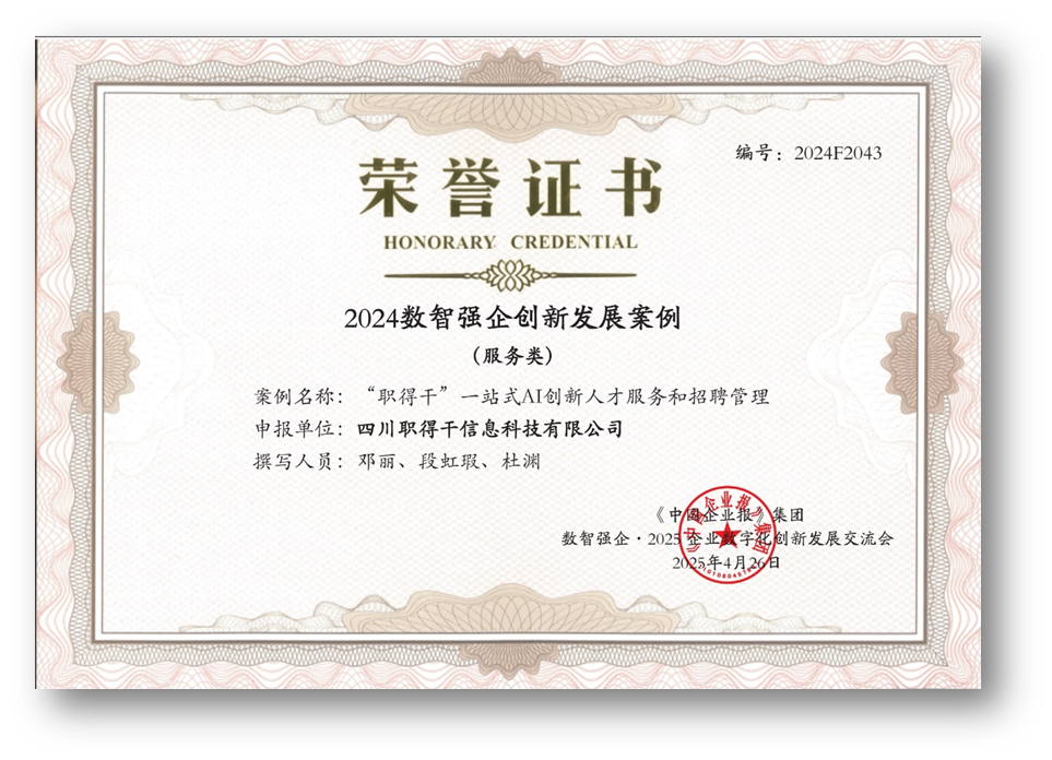 AI赋能人才招聘，太阳GG娱乐集团“职得干”荣获“2024数智强企创新发展案例”