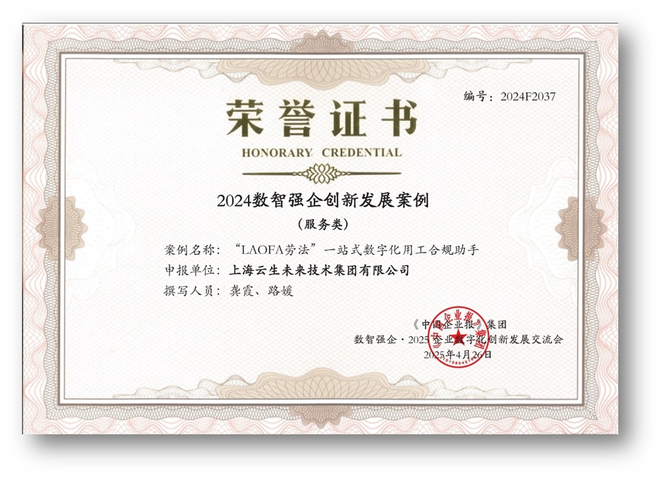 AI助力企业用工合规，太阳GG娱乐集团“LAOFA劳法”云平台荣获“2024数智强企创新发展案例”